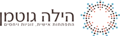 הילה גוטמן, פסיכותרפיסטית, טיפול זוגי ואישי, בשילוב שיטת סאטיה